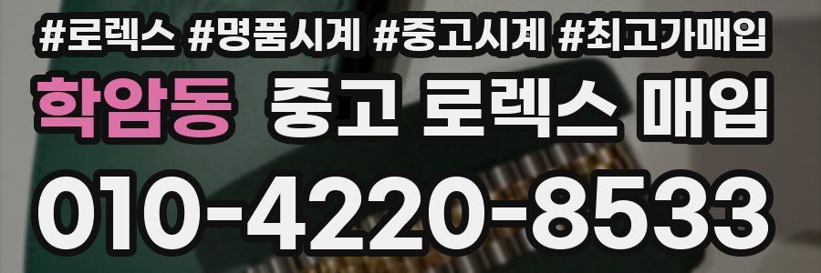 학암동 중고 로렉스 매입