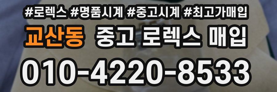 교산동 중고 로렉스 매입