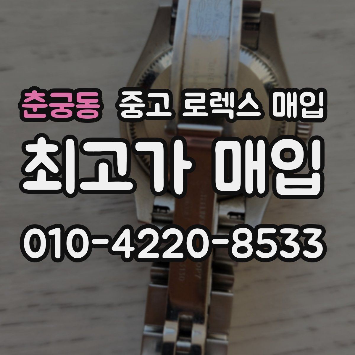 춘궁동 중고 로렉스 매입 정품이라도 감가되는 포인트 정리