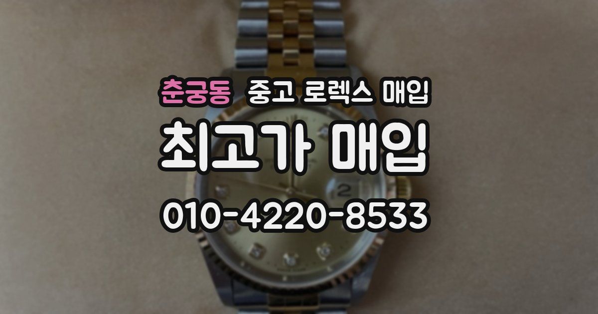 춘궁동 중고 로렉스 매입