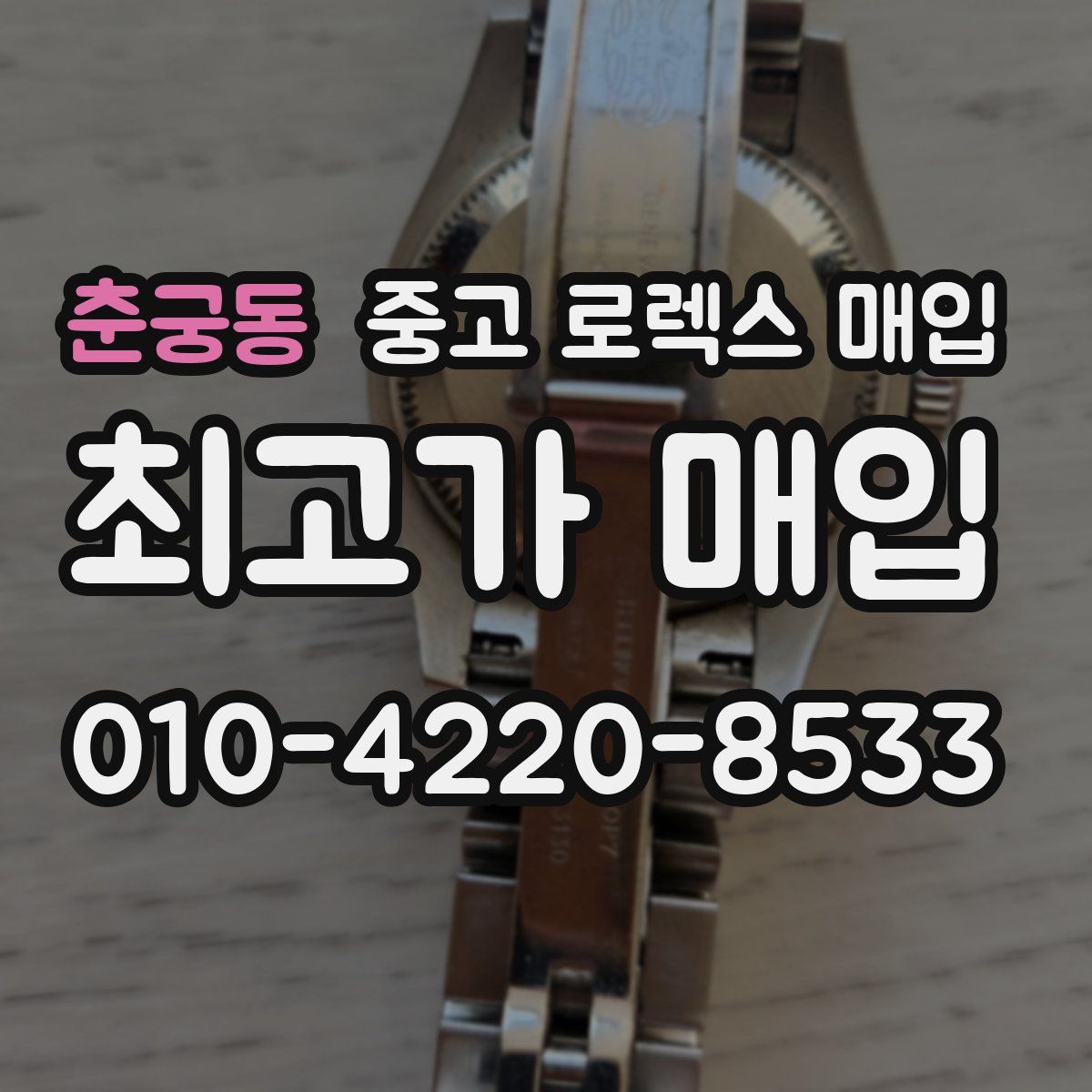춘궁동 중고 로렉스 매입