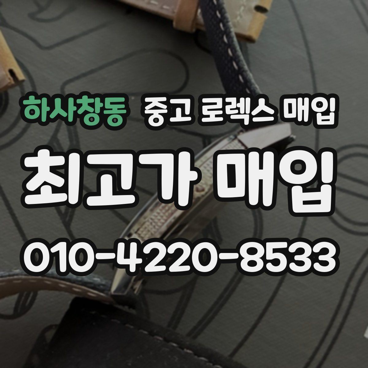 하사창동 중고 로렉스 매입 유리 코팅 손상은 어떻게 볼까