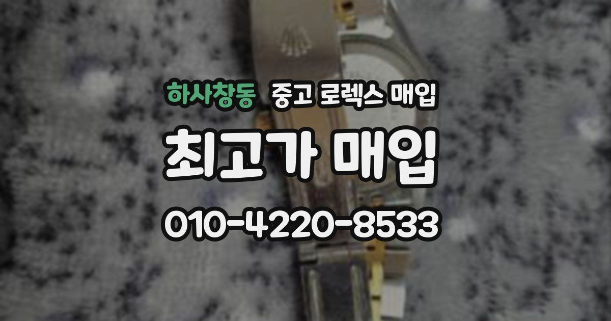 하사창동 중고 로렉스 매입