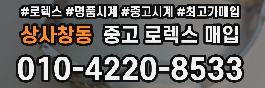 상사창동 중고 로렉스 매입