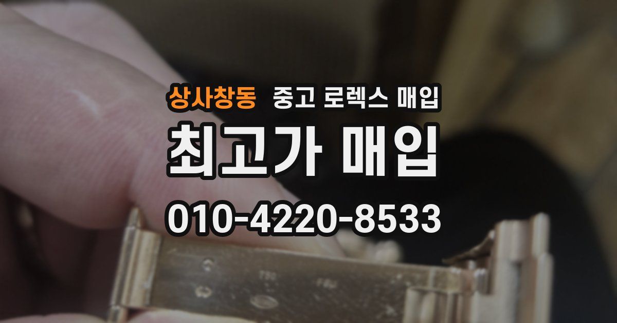 상사창동 중고 로렉스 매입
