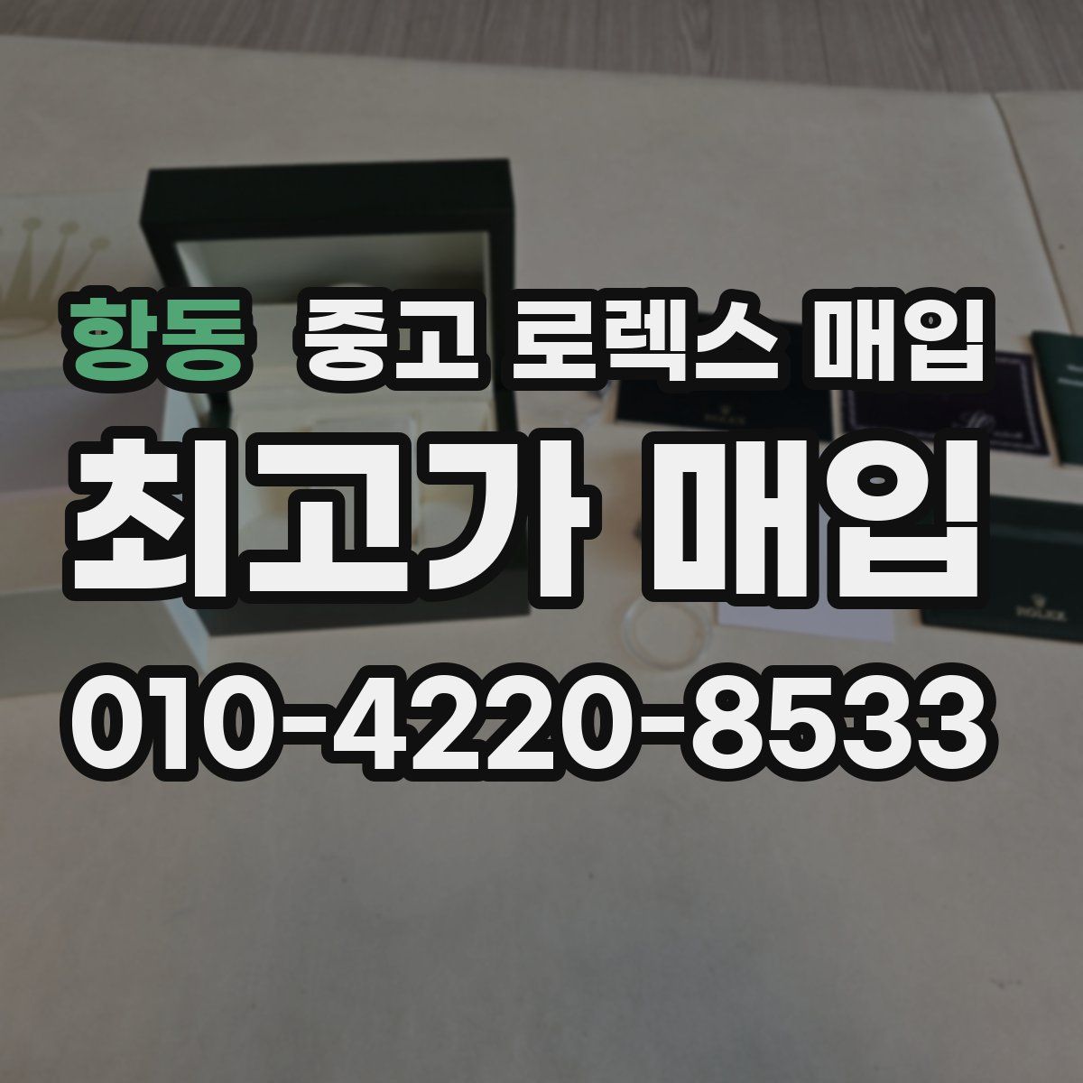 항동 중고 로렉스 매입
