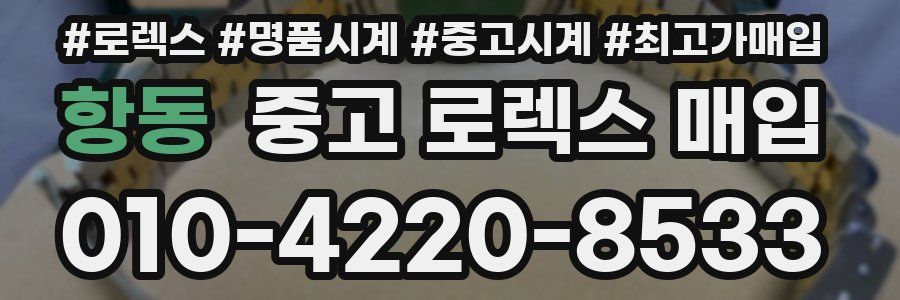 항동 중고 로렉스 매입
