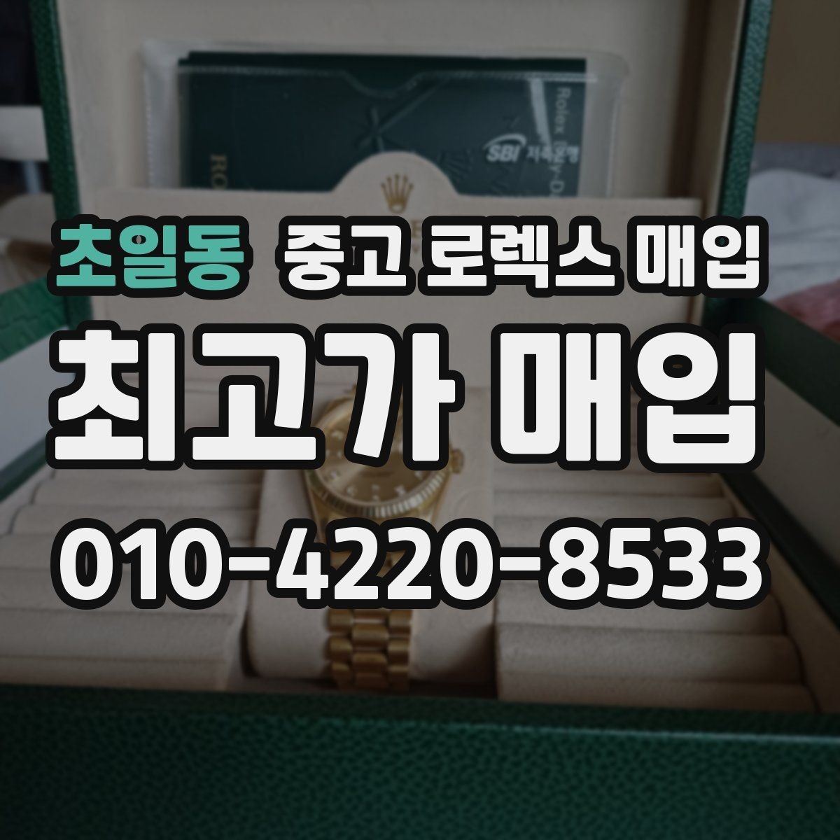 초일동 중고 로렉스 매입 구매 시점이 가까우면 유리할까