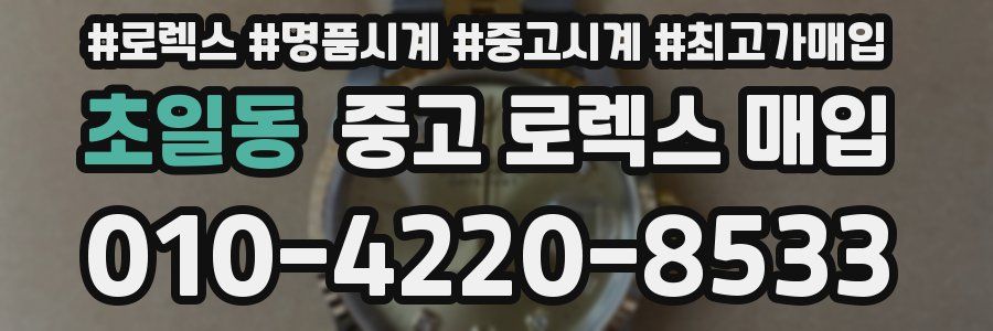 초일동 중고 로렉스 매입