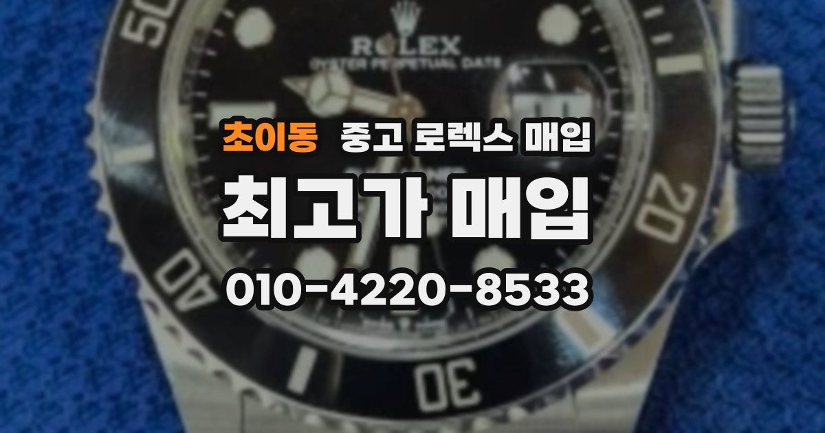 초이동 중고 로렉스 매입