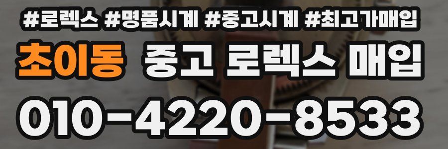 초이동 중고 로렉스 매입