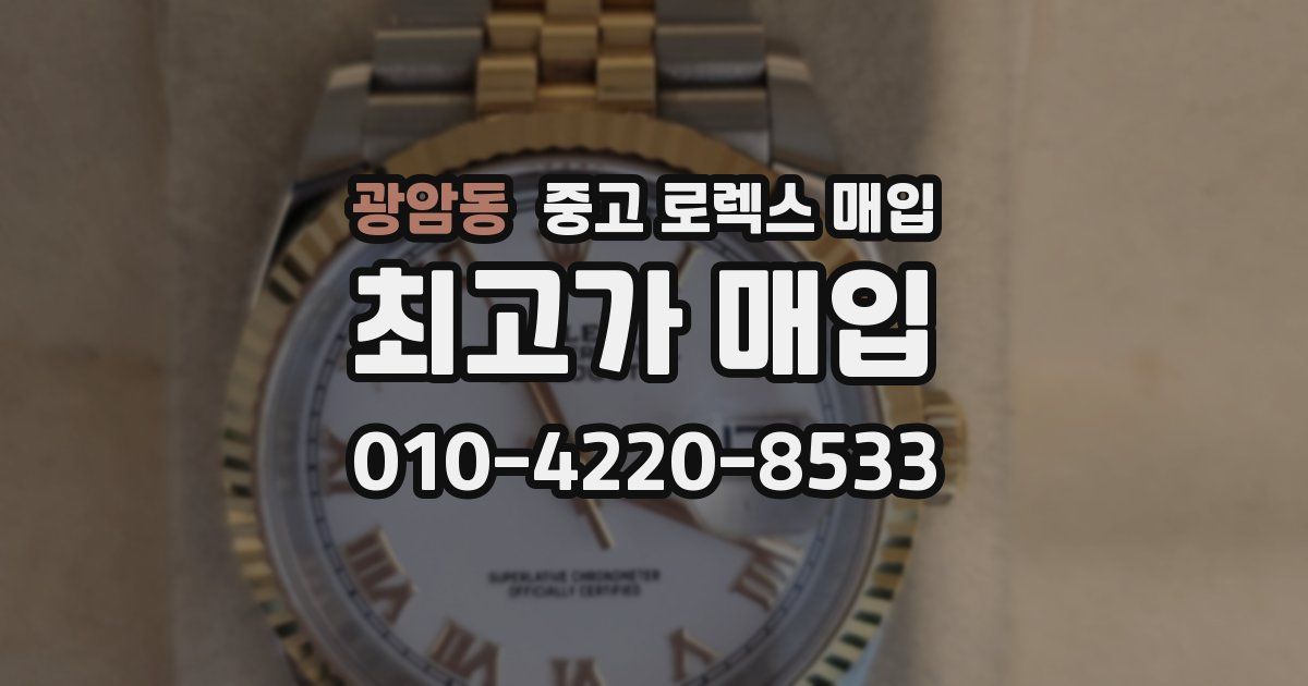 광암동 중고 로렉스 매입