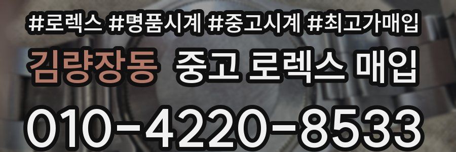 김량장동 중고 로렉스 매입