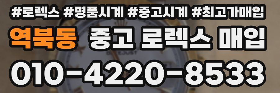 역북동 중고 로렉스 매입