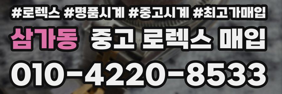 삼가동 중고 로렉스 매입