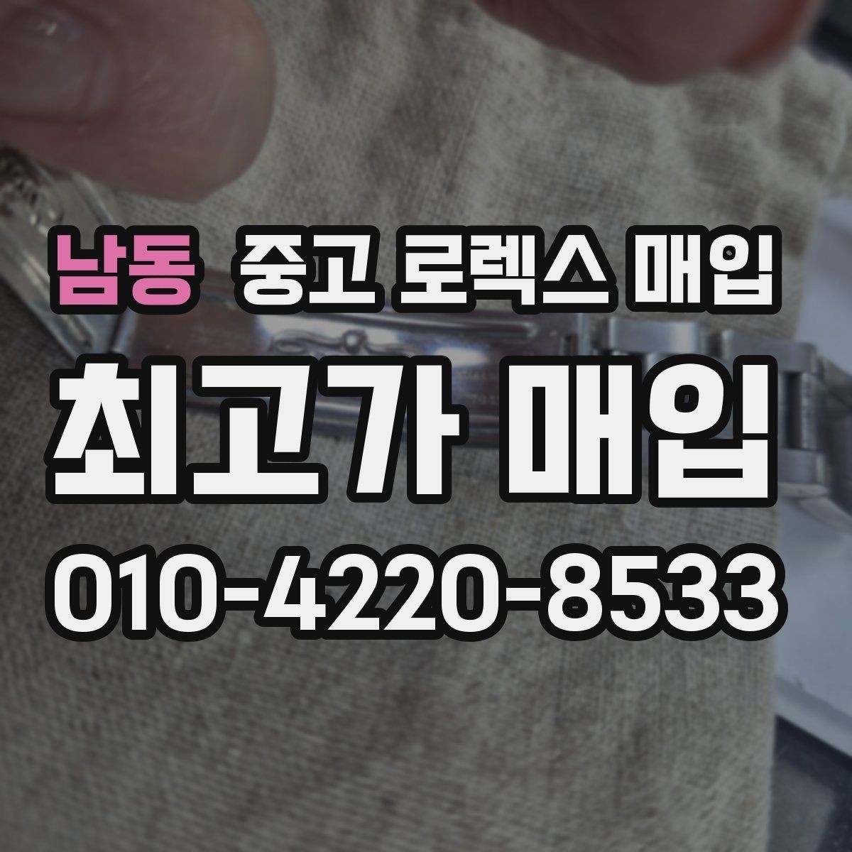 남동 중고 로렉스 매입 방문 매입이 유리한 경우 정리