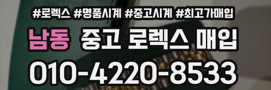 남동 중고 로렉스 매입