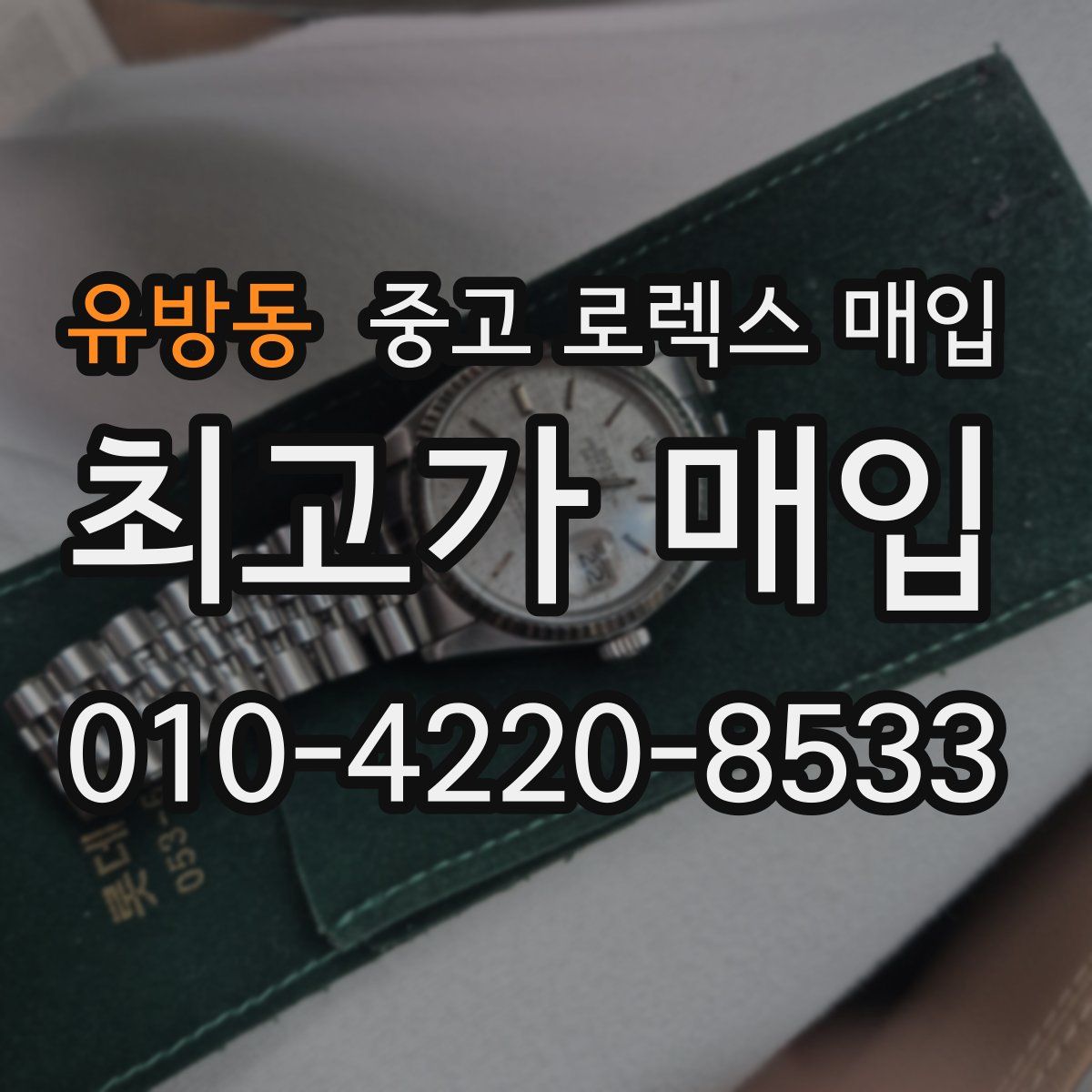 유방동 중고 로렉스 매입
