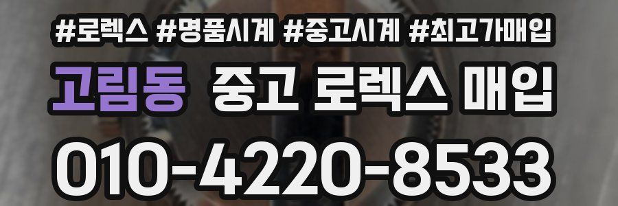고림동 중고 로렉스 매입