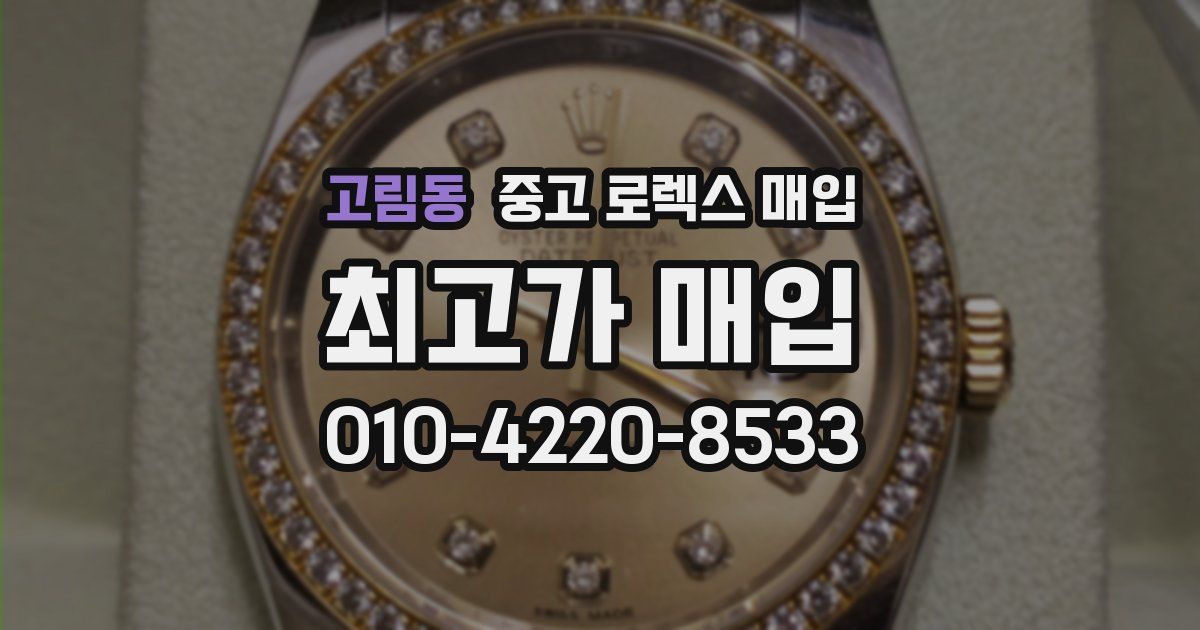 고림동 중고 로렉스 매입