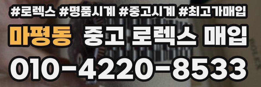 마평동 중고 로렉스 매입