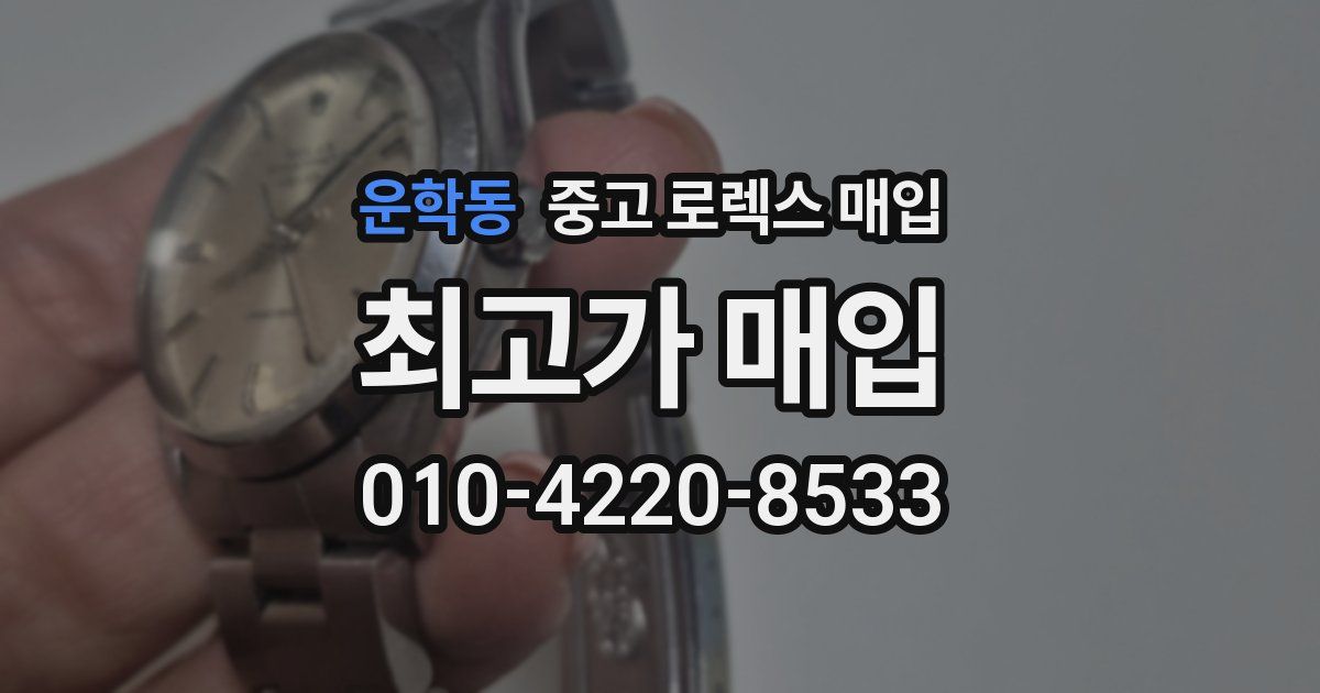 운학동 중고 로렉스 매입