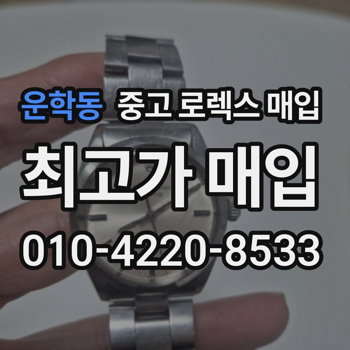 운학동 중고 로렉스 매입
