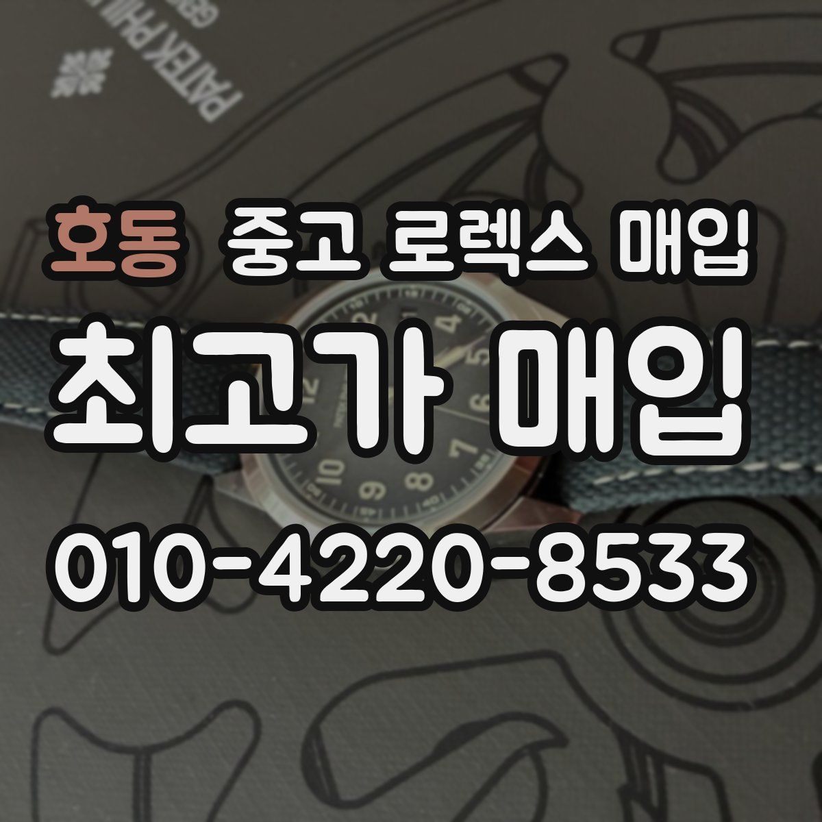 호동 중고 로렉스 매입