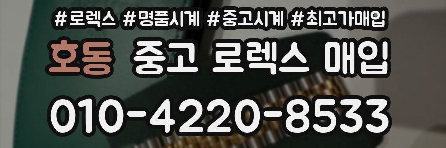 호동 중고 로렉스 매입