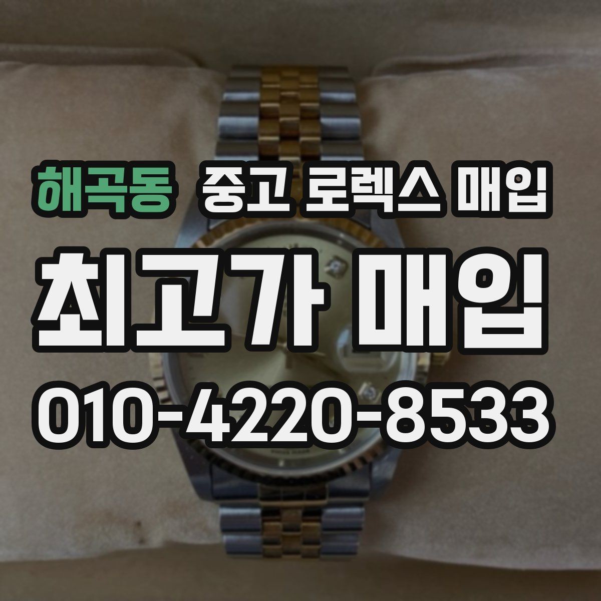 해곡동 중고 로렉스 매입 오토매틱 감김이 약하면 체크할 것