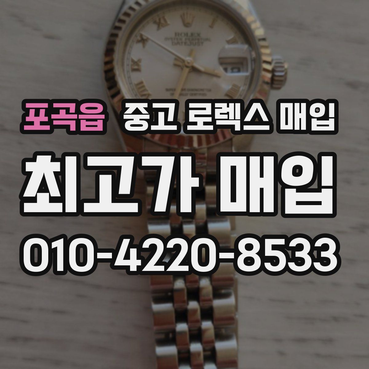 포곡읍 중고 로렉스 매입