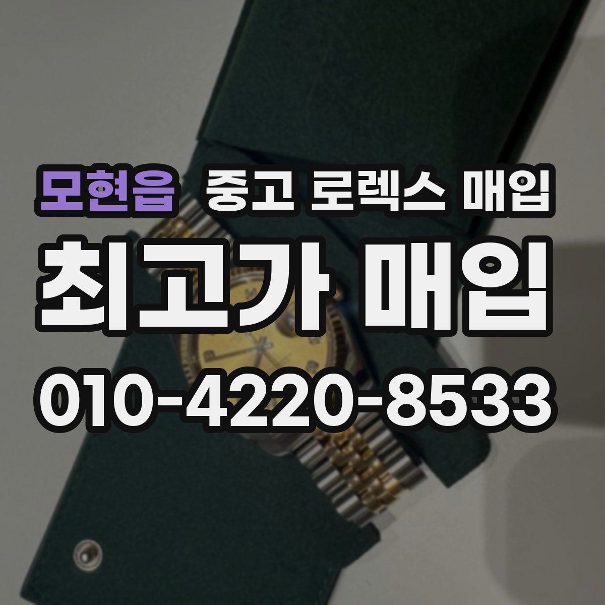 모현읍 중고 로렉스 매입