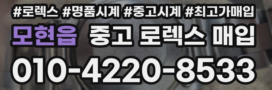 모현읍 중고 로렉스 매입