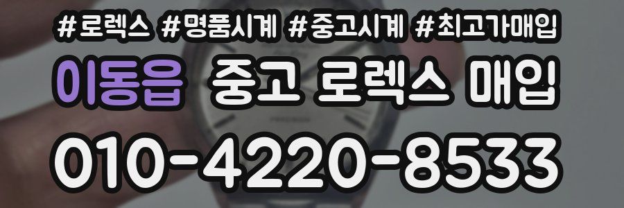 이동읍 중고 로렉스 매입