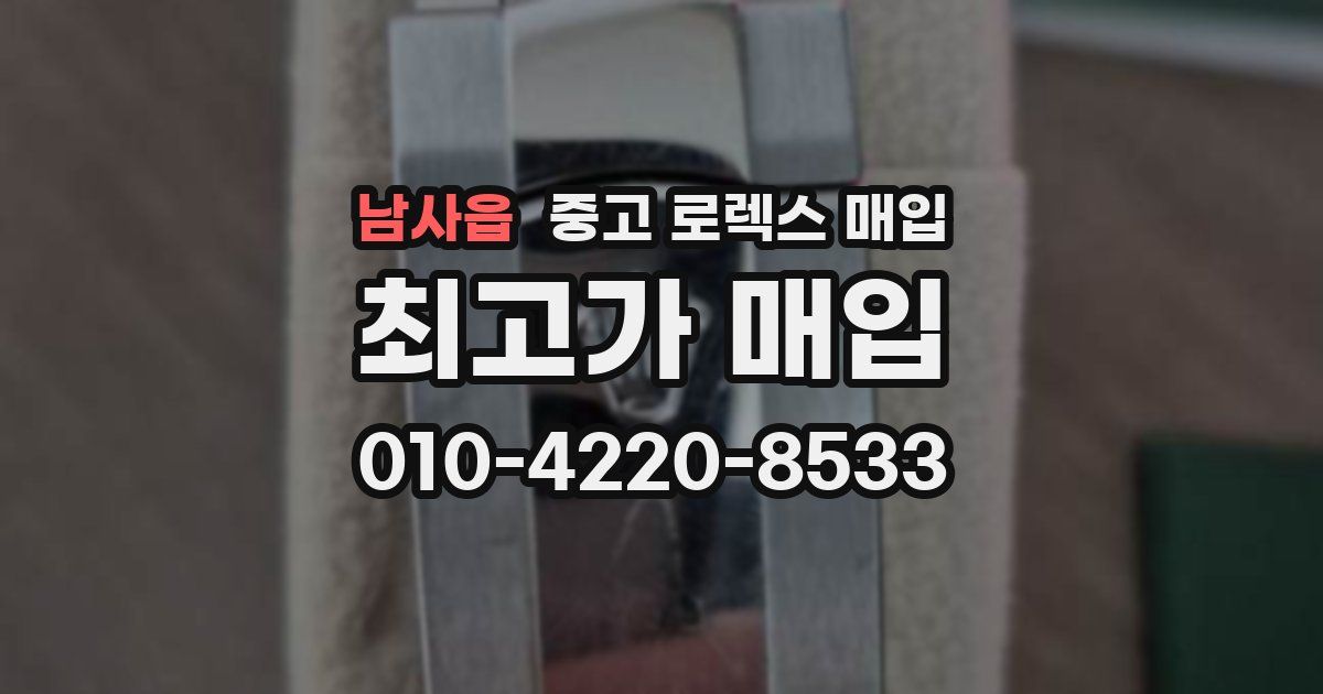 남사읍 중고 로렉스 매입