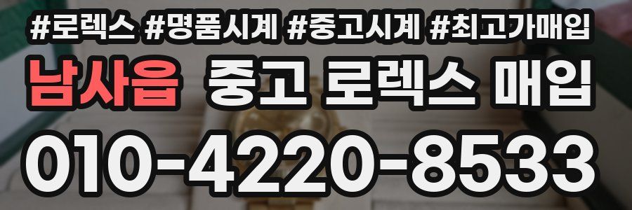 남사읍 중고 로렉스 매입