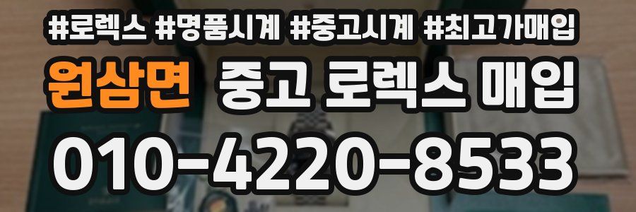 원삼면 중고 로렉스 매입