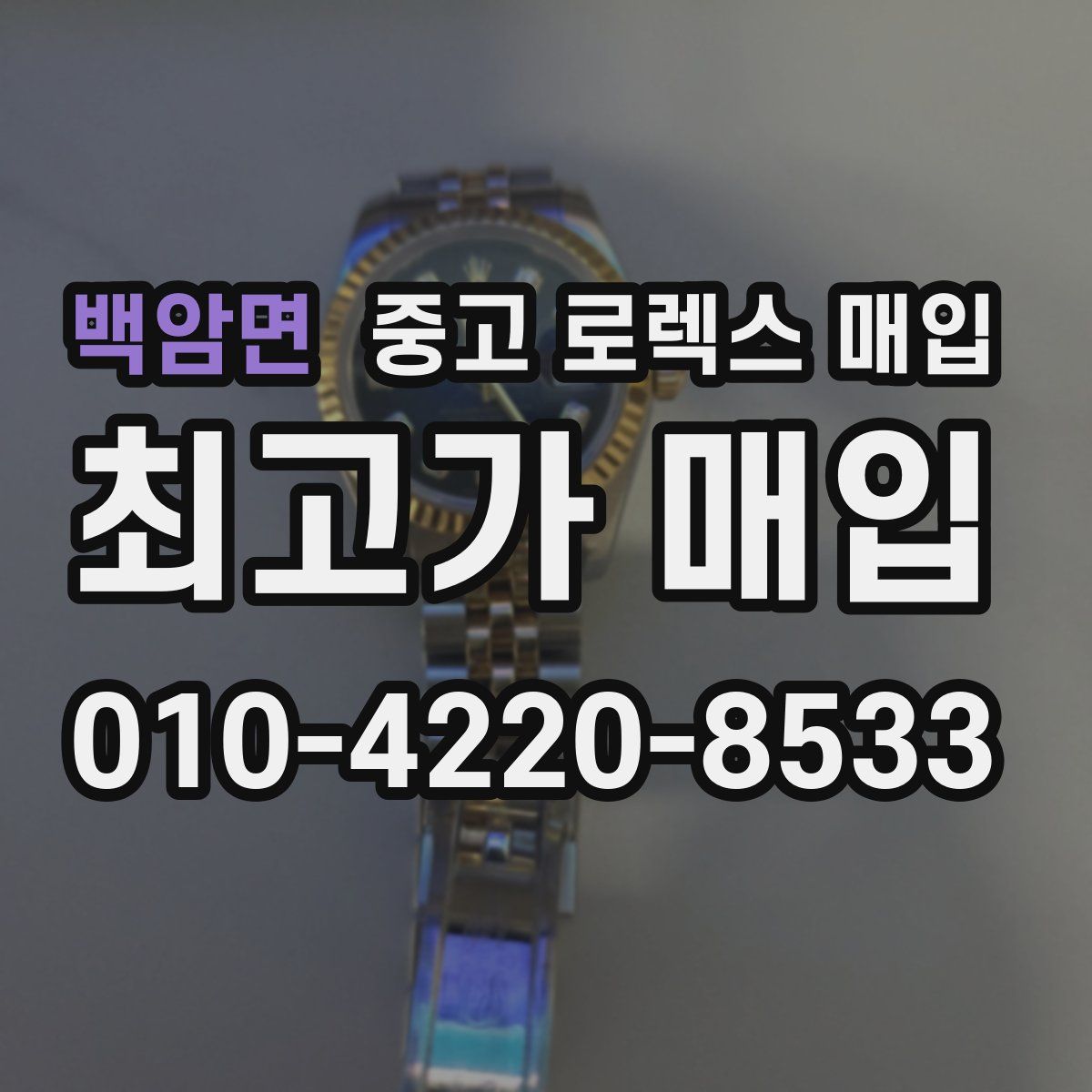 백암면 중고 로렉스 매입