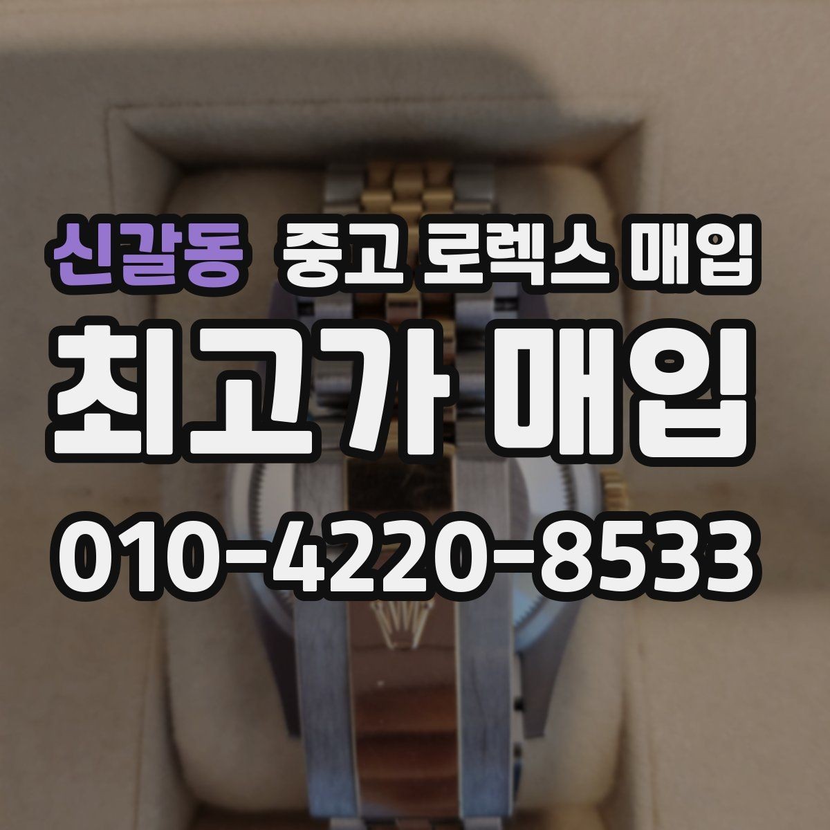 신갈동 중고 로렉스 매입 안전한 장소에서 거래하는 이유