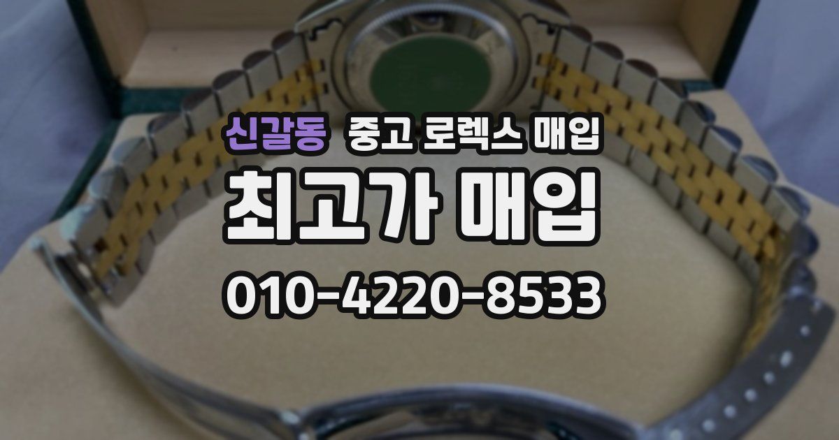 신갈동 중고 로렉스 매입