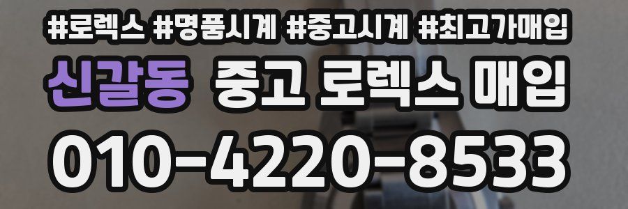 신갈동 중고 로렉스 매입