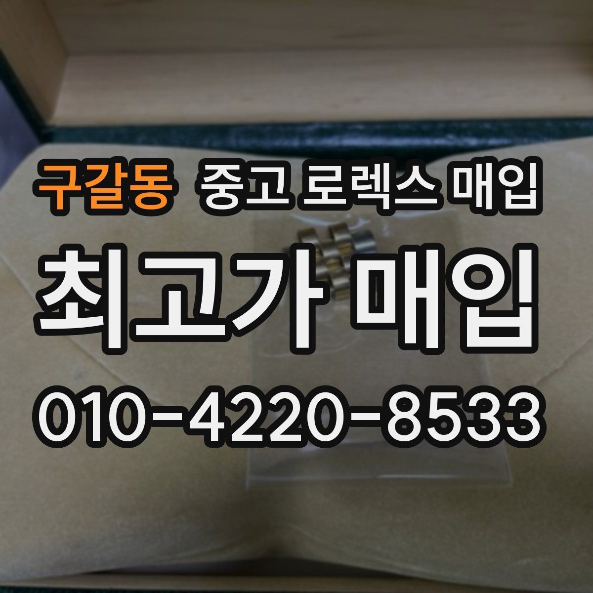 구갈동 중고 로렉스 매입 방문 전 예약하면 좋은 이유