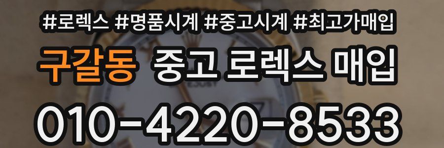 구갈동 중고 로렉스 매입