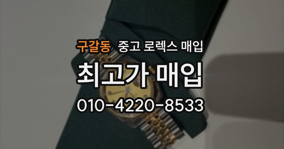 구갈동 중고 로렉스 매입