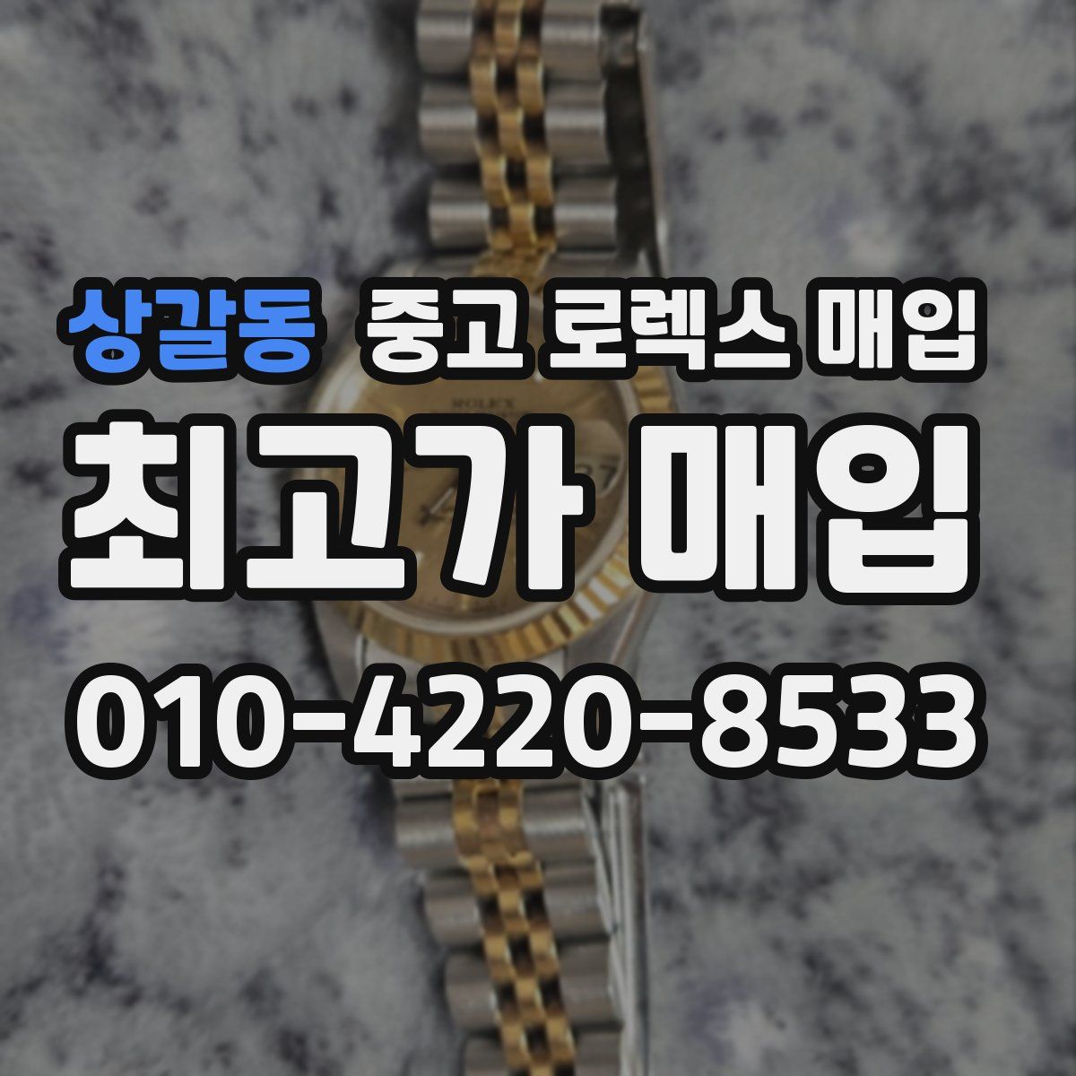 상갈동 중고 로렉스 매입