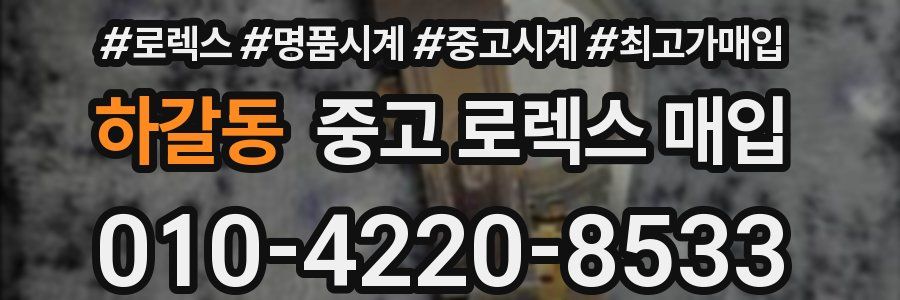 하갈동 중고 로렉스 매입
