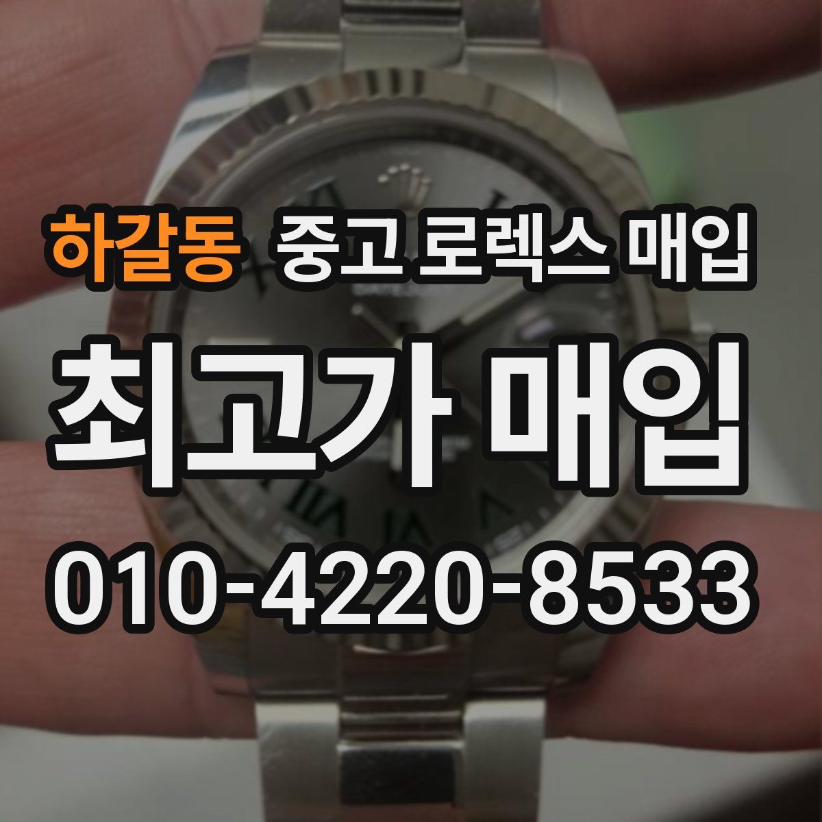 하갈동 중고 로렉스 매입