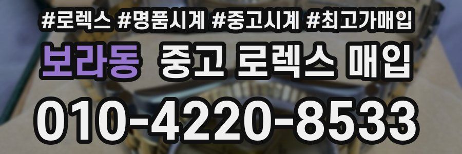 보라동 중고 로렉스 매입