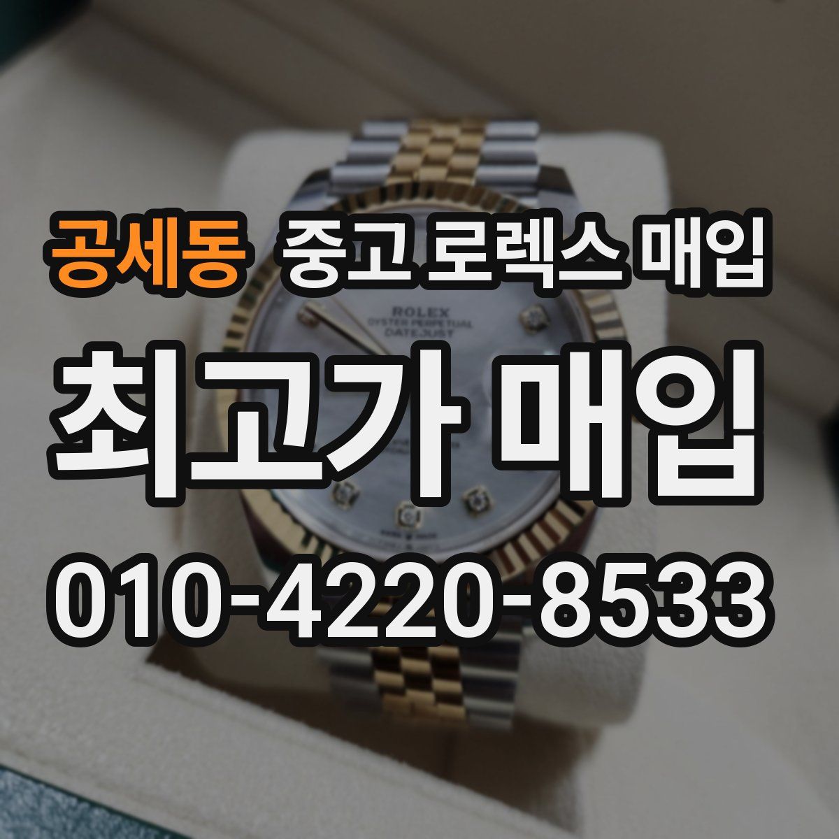 공세동 중고 로렉스 매입
