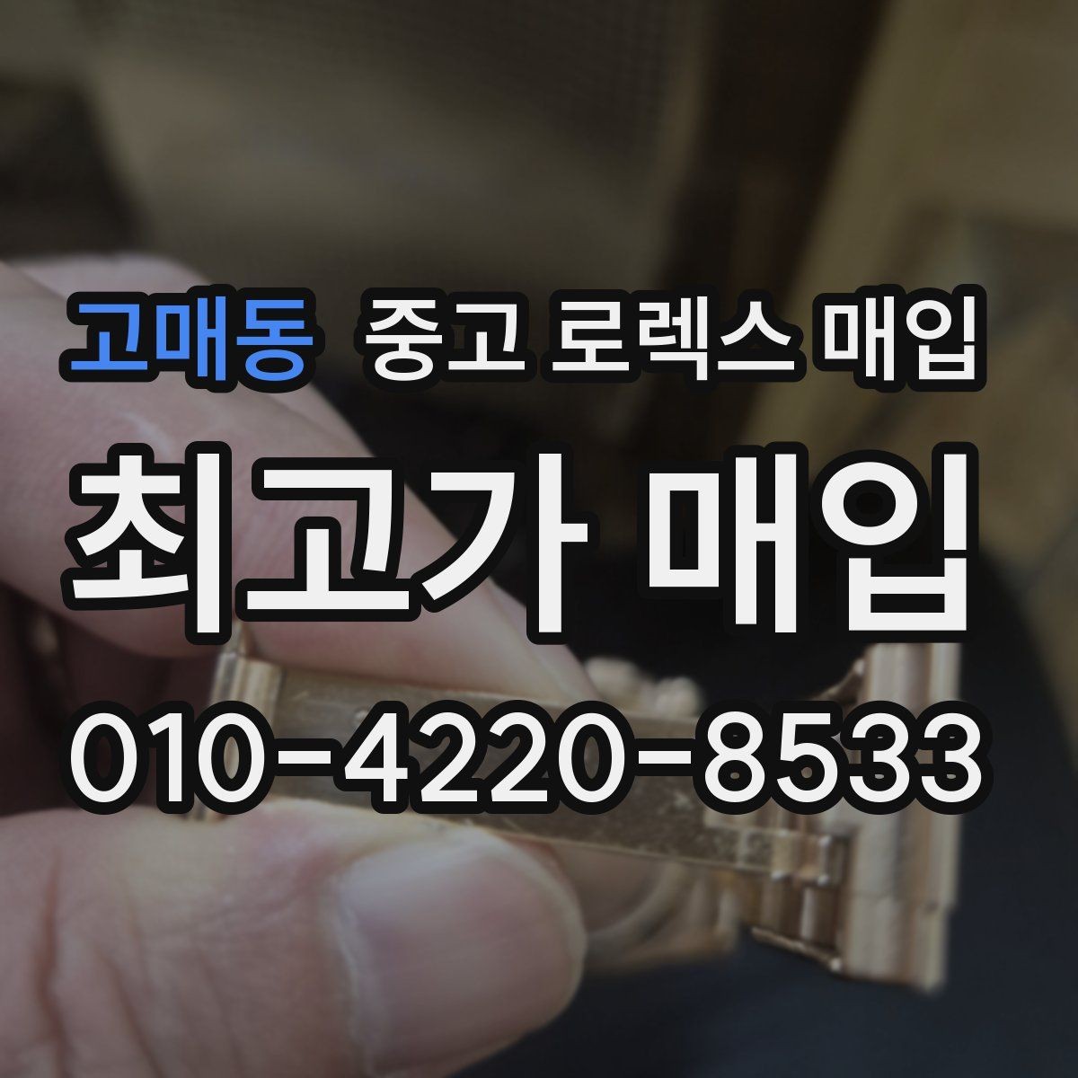 고매동 중고 로렉스 매입 레퍼런스 번호 확인 방법